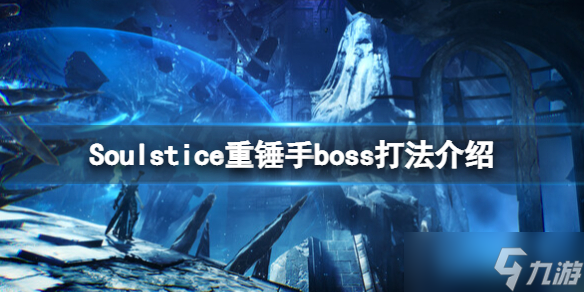 《灵魂之魂》重锤手怎么打？重锤手boss打法介绍