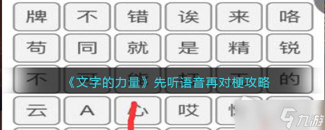 《文字的力量》先听语音再对梗攻略