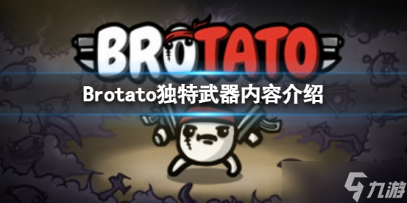 《Brotato》独特武器是什么？独特武器内容介绍