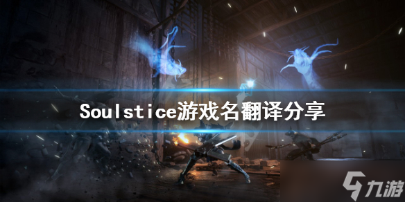 《Soulstice》什么意思？游戏名翻译分享