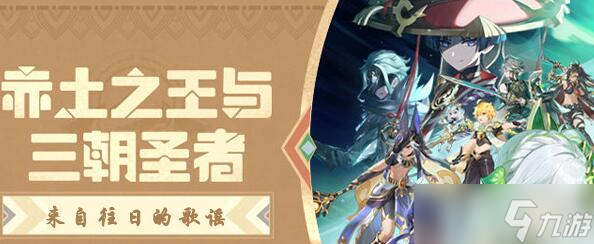 原神来自往日的歌谣攻略