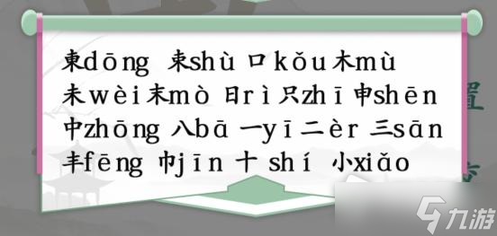 《汉字找茬王》東找出18个常见字通关攻略