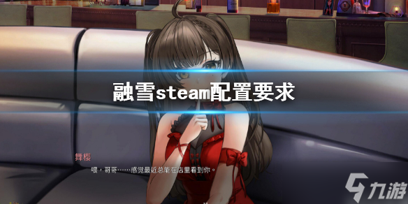 《融雪》游戲配置要求是多少？steam配置要求