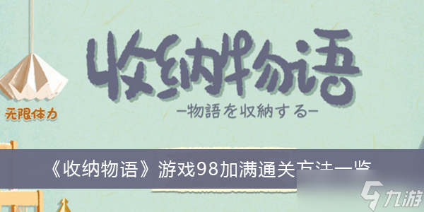 《收纳物语》游戏98加满通关方法