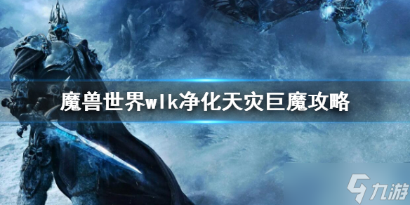 《魔兽世界》wlk净化天灾巨魔任务 wlk净化天灾巨魔攻略