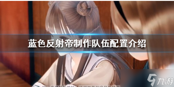 《蓝色反射帝》队伍如何搭配？制作队伍配置介绍