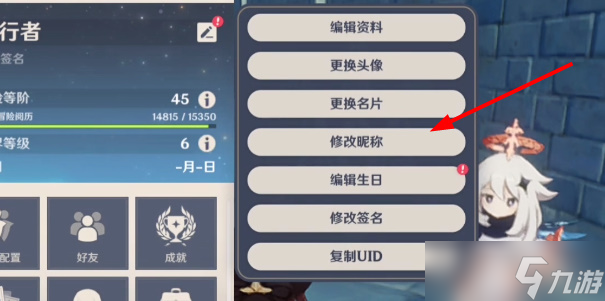 原神怎么改名