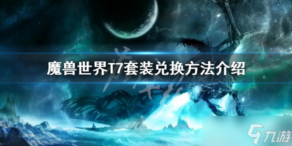 《魔獸世界》wlkT7在哪換 T7套裝兌換方法介紹