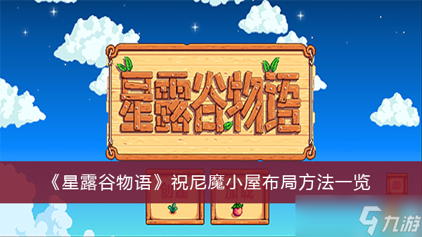 《星露谷物语》祝尼魔小屋布局方法介绍