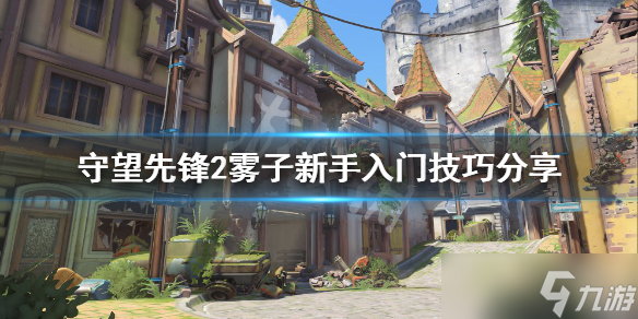《守望先锋归来》雾子新手怎么玩 雾子新手入门技巧分享