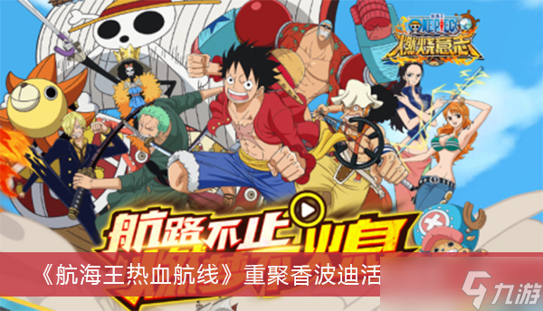 《航海王热血航线》重聚香波迪活动线索一览