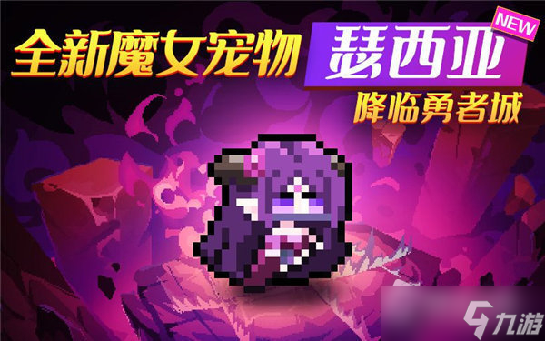 《我的勇者》魔女寵物瑟西亞怎么獲得