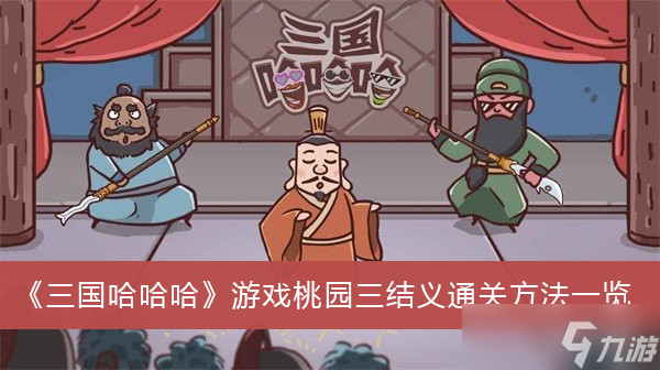 《三國哈哈哈》游戲桃園三結(jié)義通關(guān)方法分享