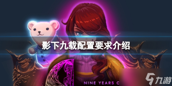 《影下九载》配置要求高吗 配置要求介绍