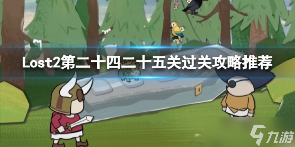 《Lost2》第二十四二十五关怎么过？第二十四二十五关过关攻略推荐