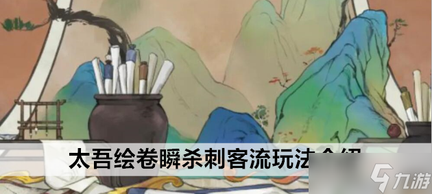 太吾绘卷瞬杀刺客流玩法介绍