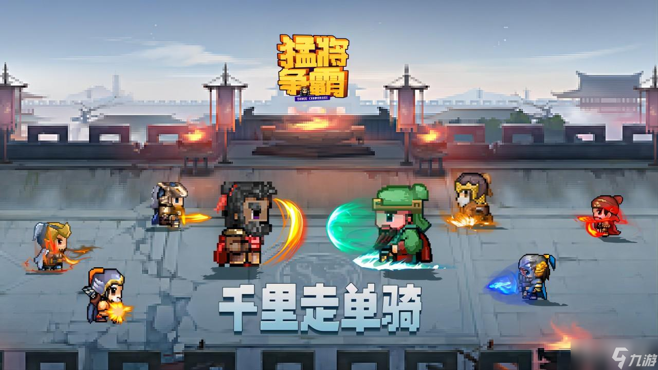 《猛将争霸》千里走单骑副本玩法介绍