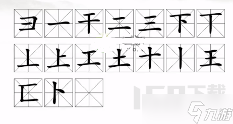 汉字找茬王王字找出17个常见字游戏那些 王找出17个常见字攻略详情
