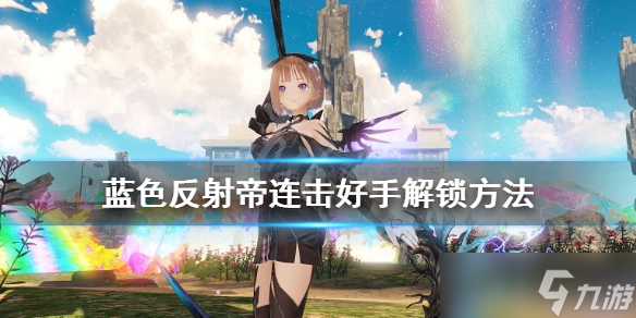 《蓝色反射帝》连击好手成就怎么解锁 连击好手解锁方法分享