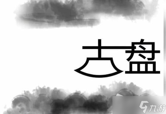《文字梗傳》幫助盤古開天辟地通關(guān)攻略