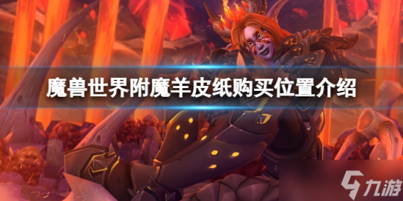《魔兽世界》vlk附魔羊皮纸在哪购买 附魔羊皮纸购买位置介绍