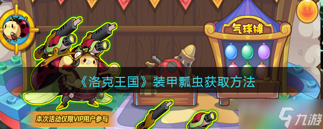 《洛克王国》装甲瓢虫获取方法