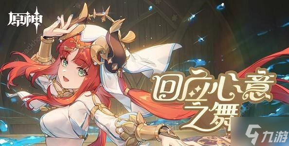 原神回应心意之舞了吗 回应心意之舞玩法攻略