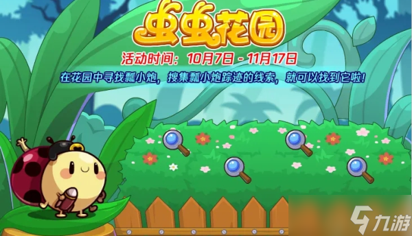 洛克王国虫虫花园活动攻略