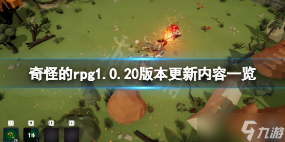 《奇怪的RPG》1.0.20版本更新了什么？1.0.20版本更新內(nèi)容一覽