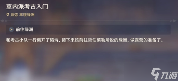 原神3.1黄金梦乡室内派考古入门该怎么完成