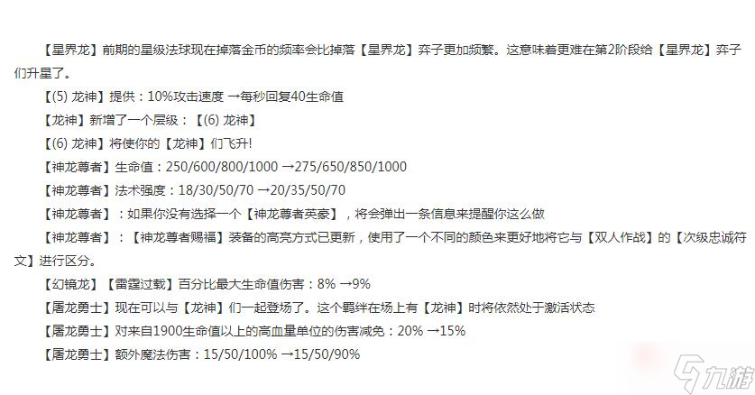 《云顶之弈》12.19版本星界龙羁绊削弱介绍