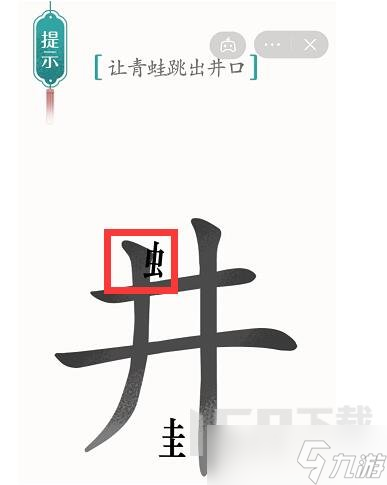 漢字魔法讓青蛙跳出井口怎么過(guò)關(guān) 第一關(guān)井底之蛙通關(guān)攻略