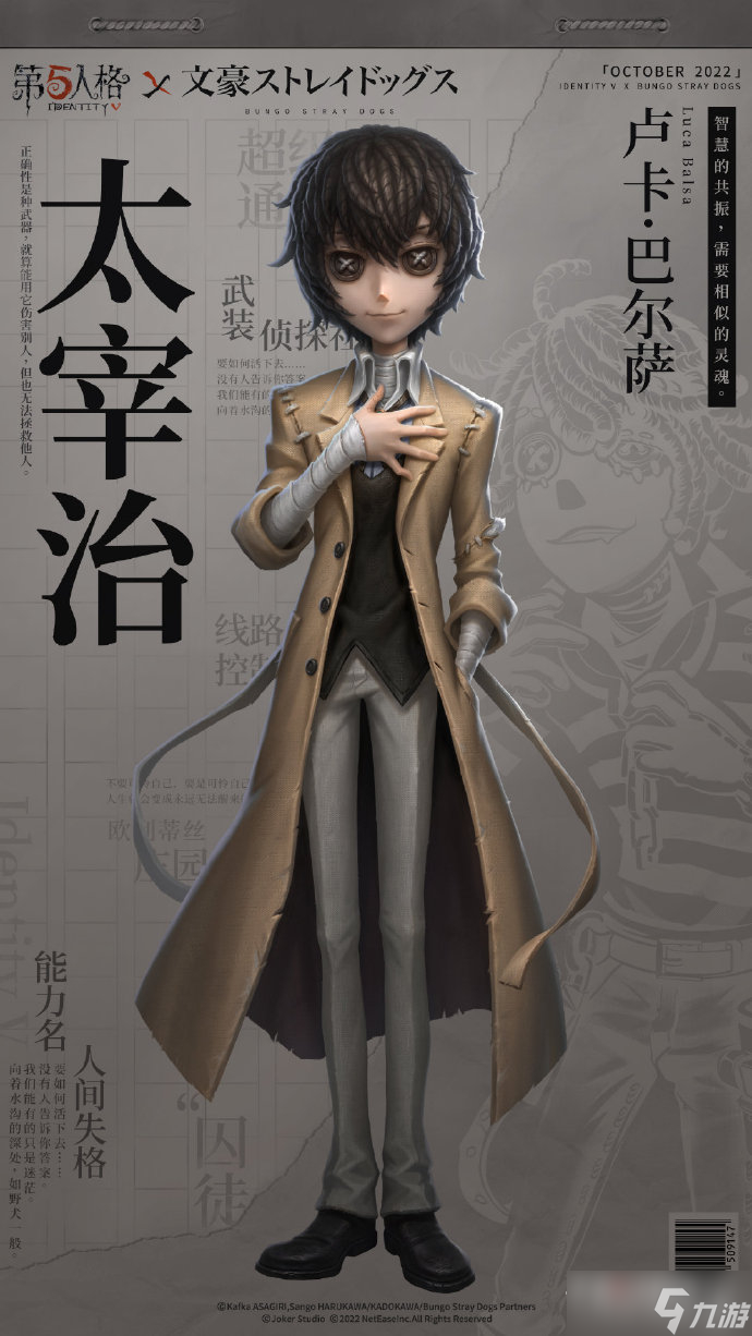 《第五人格》文豪野犬太宰治皮肤上线时间介绍