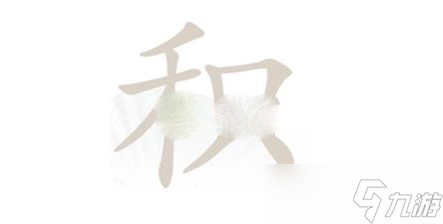 《漢字找茬王》積找出12個(gè)常見(jiàn)字攻略解析