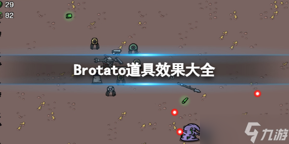 《Brotato》道具效果大全 道具有哪些？
