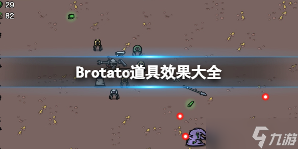 《Brotato》道具效果大全 道具有哪些？