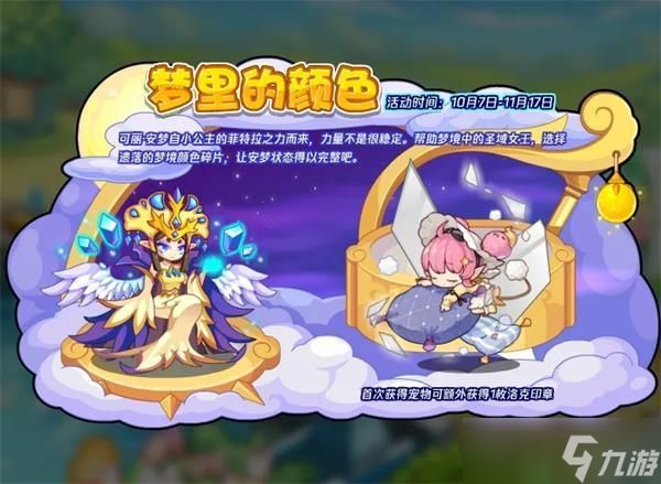 洛克王国梦里的颜色活动攻略