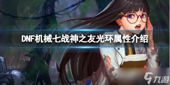 《地下城与勇士》机械七战神之友光环有属性么？ 机械七战神之友光环属性介绍