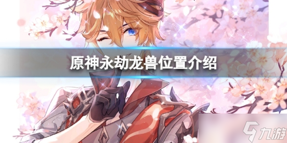 《原神》永劫龙兽在什么位置 永劫龙兽位置介绍