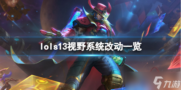 《英雄联盟》s13视野系统有什么改动 s13视野系统改动一览
