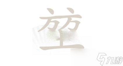 《漢字找茬王》堃找出20個(gè)常見(jiàn)字通關(guān)攻略