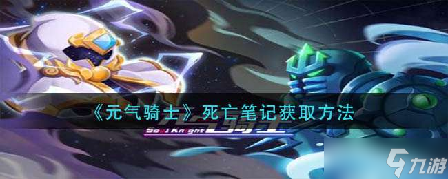 元气骑士死亡笔记对boss有用吗 元气骑士死亡笔记哪里弄，死亡笔记怎么获得