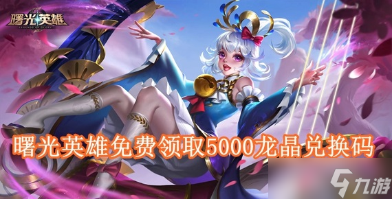 曙光英雄免费领取5000龙晶是真的吗 曙光英雄免费领取5000龙晶兑换码有哪些