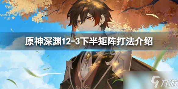 《原神》深渊12-3下半矩阵怎么打 深渊12-3下半矩阵打法介绍