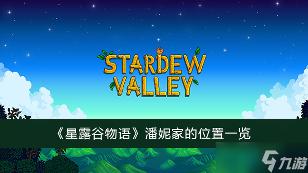 《星露谷物语》潘妮家在哪里 潘妮家位置一览