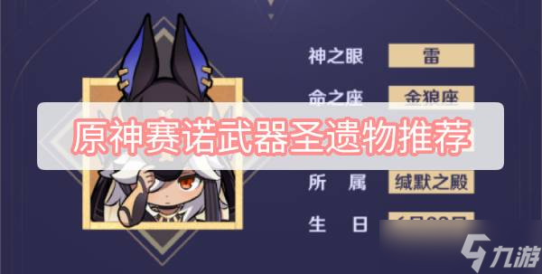 原神赛诺武器圣遗物推荐