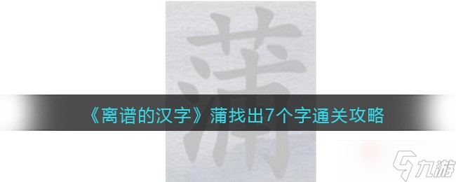 《离谱的汉字》蒲找出7个字通关攻略