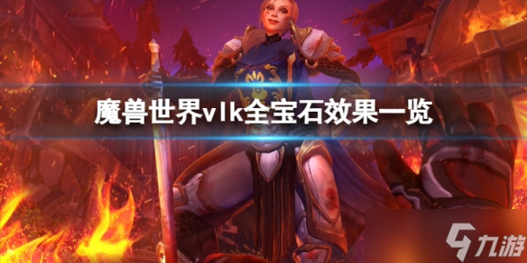 《魔兽世界》vlk宝石都有哪些效果？全宝石效果一览
