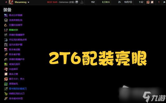 《魔兽世界怀旧服》wlk潜行者配装推荐