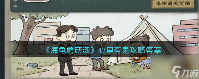 海龜蘑菇湯心里有鬼怎么過 心里有鬼攻略答案